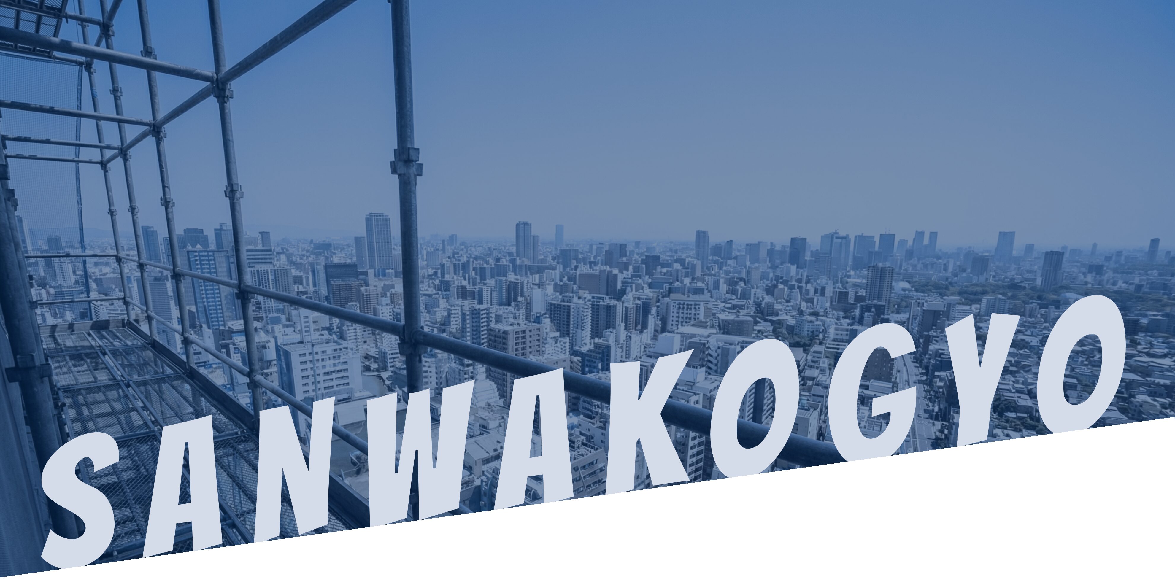 サンワ工業 株式会社