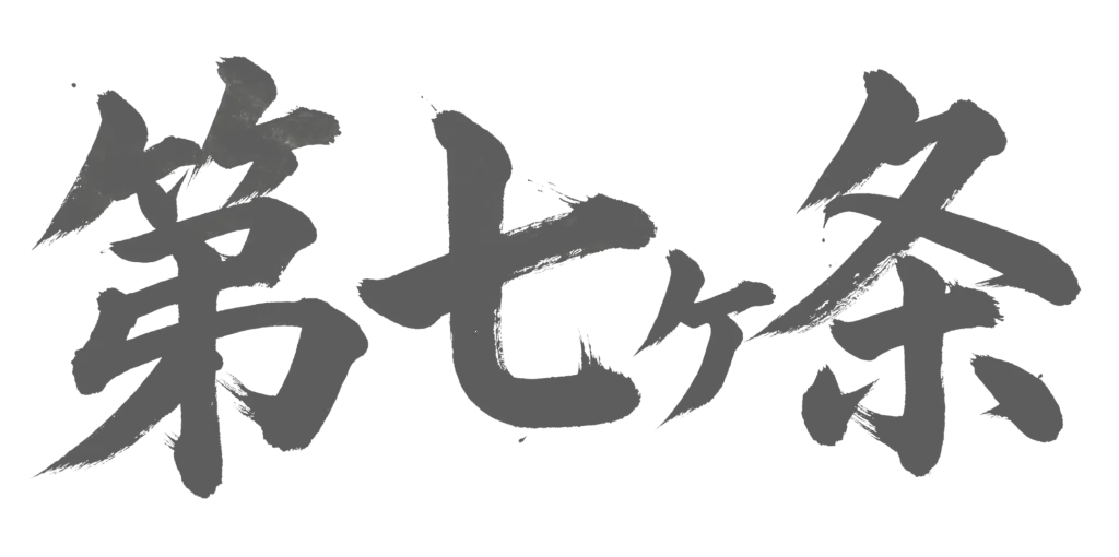 第七ヶ条