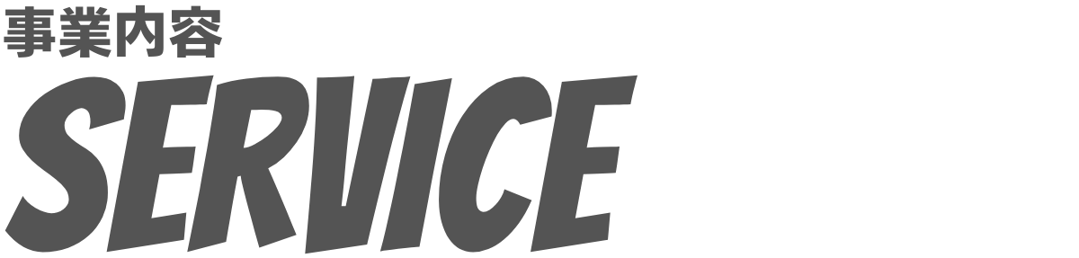 事業内容 SERVICE