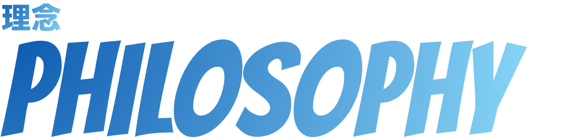 理念 PHILOSOPHY