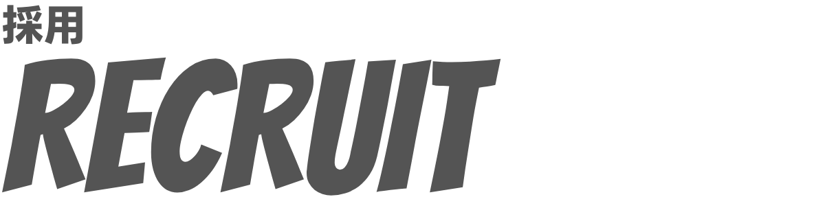 採用 RECRUIT