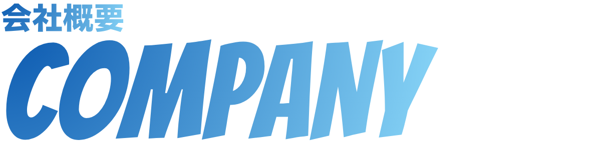 会社概要 COMPANY